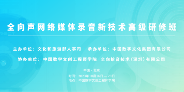 1698134885107165.png 集团动态全向声网络媒体录音新技术高级研修班在京举办-1023178.png